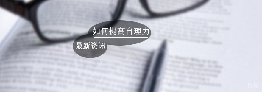 早教——独生子女是时候展现你的自理能力了