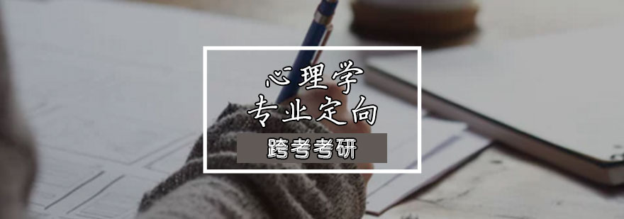 心理学考研课程体系