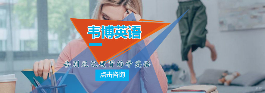 青岛韦博国际英语培训商务英语课程