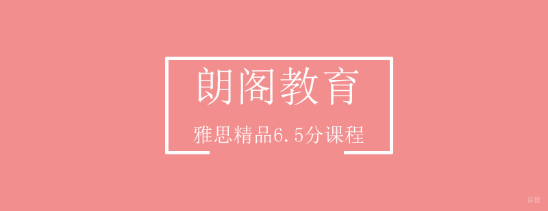 雅思精品6.5分课程