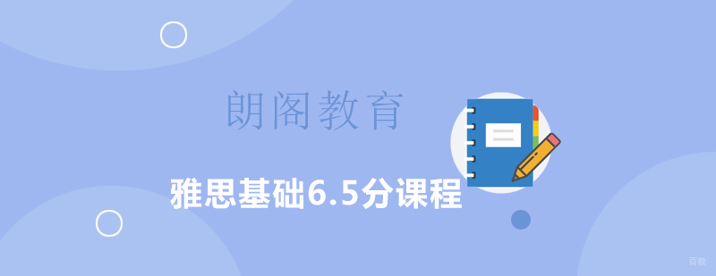 雅思基础6.5分课程 雅思基础6.5分课程