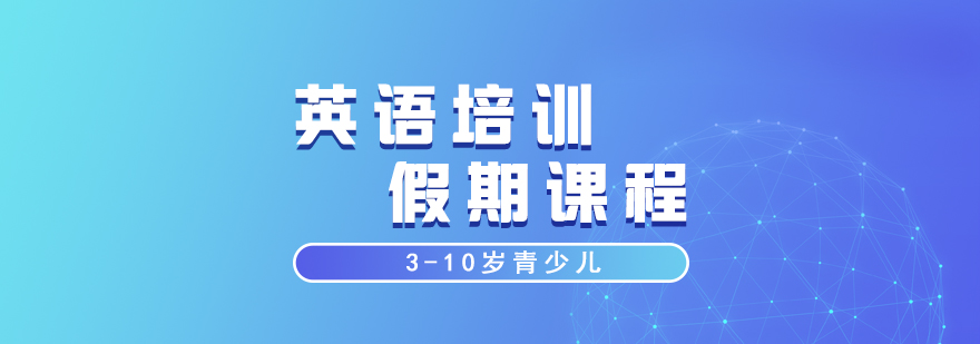 3-10岁英语培训假期课程