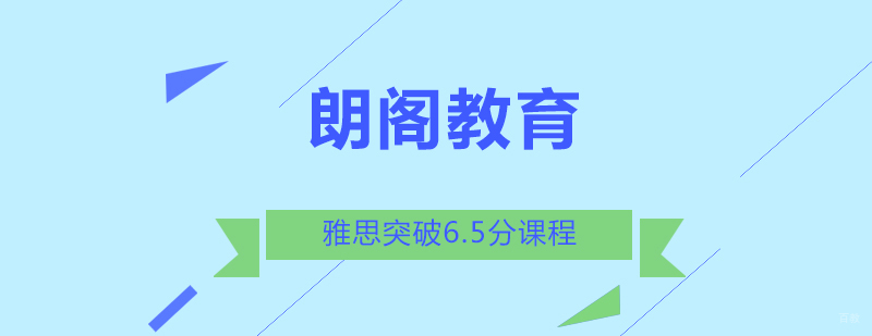 雅思突破6.5分课程