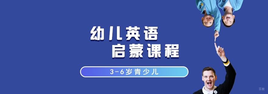 3-6岁幼儿英语课程