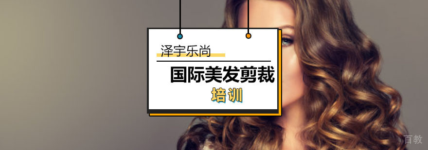 国际美发剪裁培训