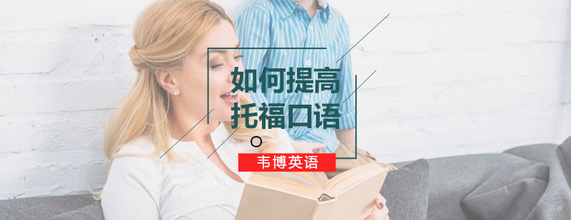 托福口语训练课程