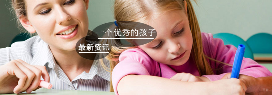 中小学学习-中小学辅导中心 如何培育一个优秀的孩子呢?