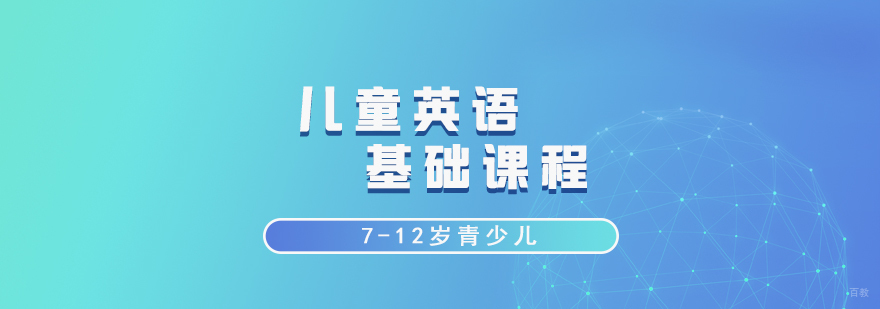 儿童英语课程