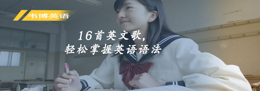 16首英文歌，轻松掌握英语语法
