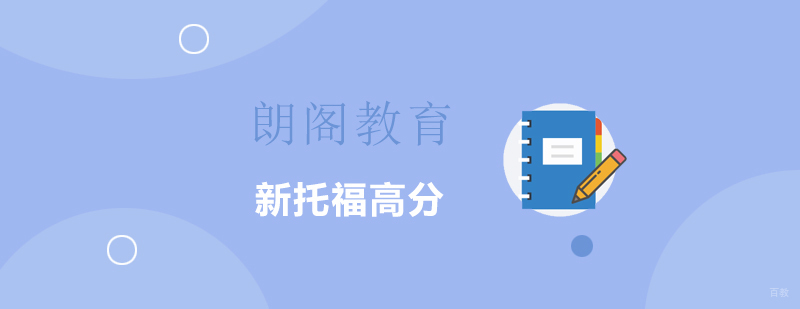 新托福高分培训课程