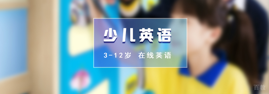 3-12岁少儿在线英语