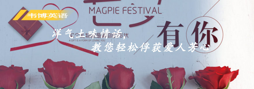 洋气土味情话，教您轻松俘获爱人芳心