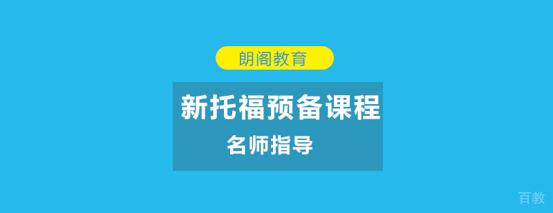 新托福预备课程