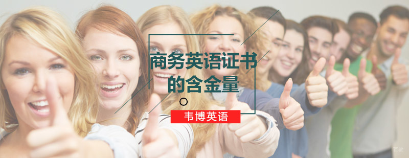 青岛韦博国际英语商务英语课程