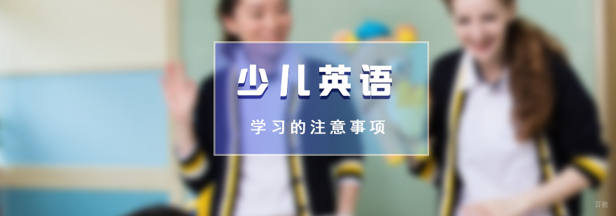 参加少儿英语学习的注意事项