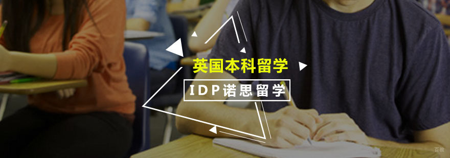 英国本科留学