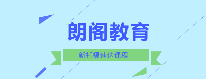 新托福速达课程