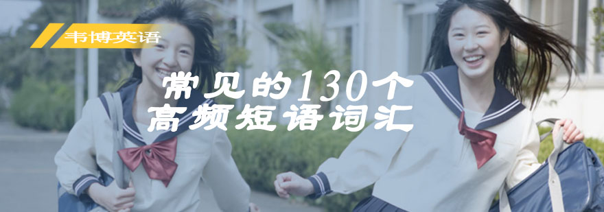 常见的130的高频短语词汇