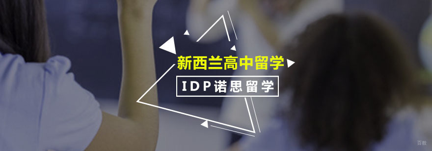 新西兰高中留学