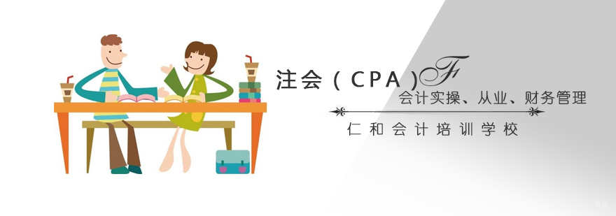 北京仁和会计培训学校