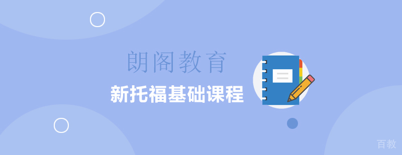 新托福基础课程