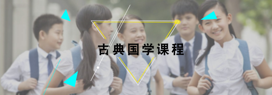古典国学课程