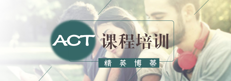 ACT课程培训