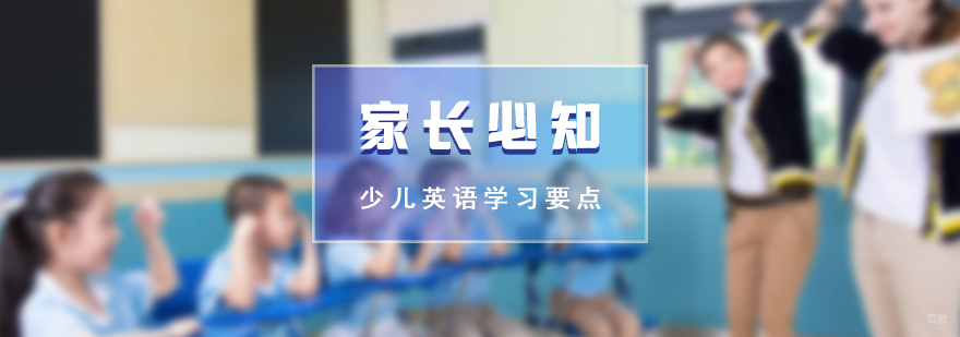 少儿英语学习路径图