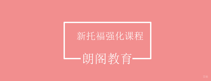 新托福强化课程 新托福强化课程