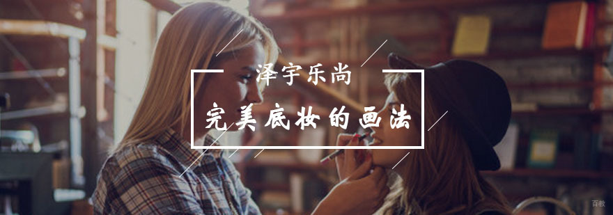完美底妆的画法