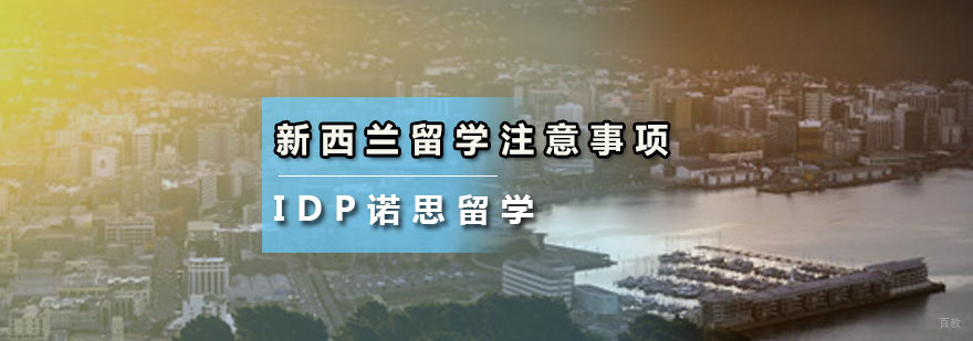 新西兰留学注意事项