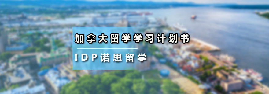 怎么样写加拿大留学学习计划书