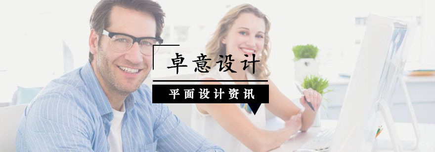 学习平面设计有哪些好处
