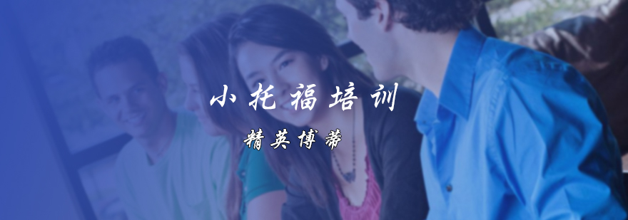 小托福培训