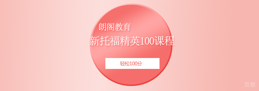 新托福精英100课程
