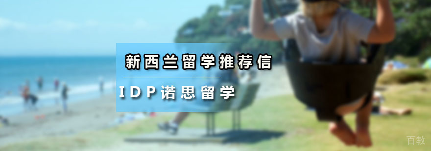 如何写新西兰留学推荐信