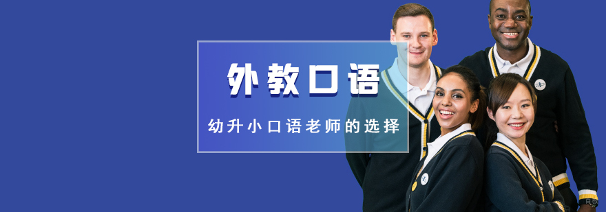 英语口语教师筛选标准
