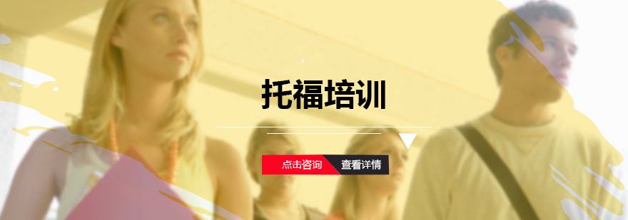 托福培训