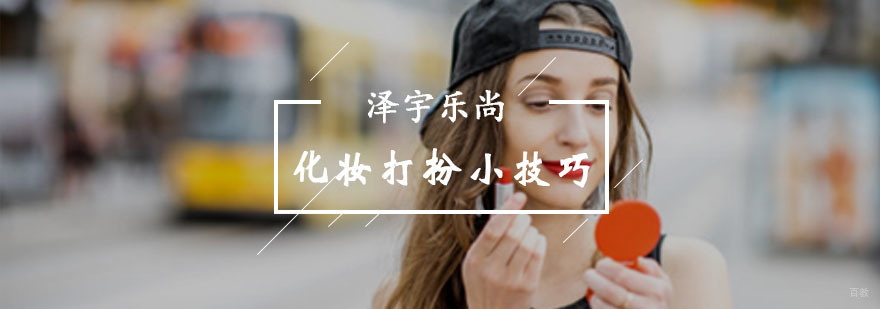 化妆打扮小技巧