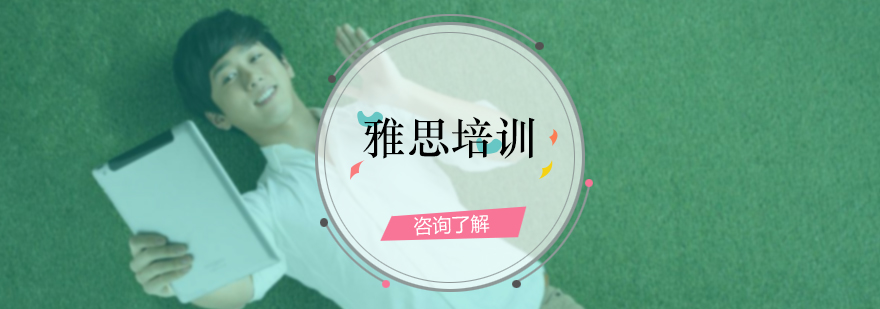雅思培训