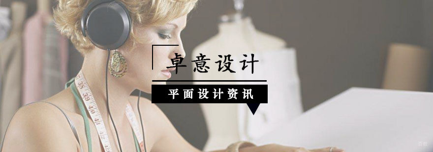学好平面设计需要准备什么呢