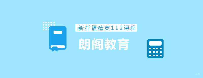 新托福精英112课程 新托福精英112课程