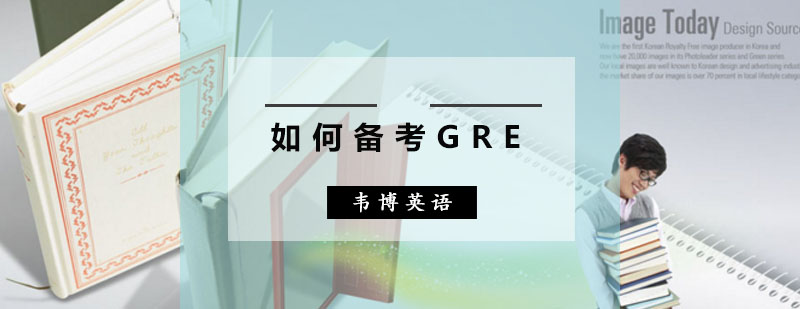 韦博英语导师教你如何备考GRE