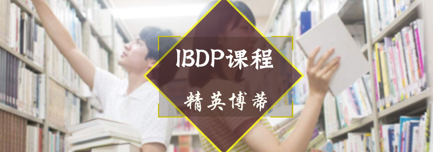 IBDP课程培训