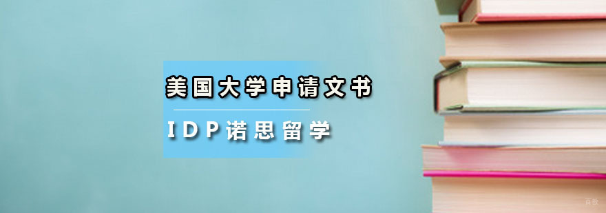 申请美国大学的文书都有哪些申请美国大学的文书都有哪些