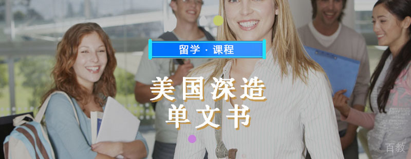 美国深造辅导,深造单文书服务课程