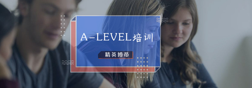A-LEVEL课程培训