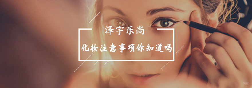 化妆注意事项你知道吗