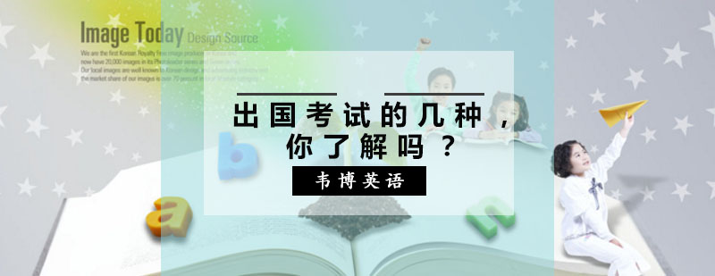 出国考试的几种，你了解吗？