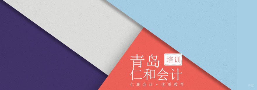 青岛会计零基础入门课程